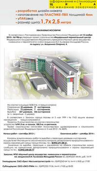 Паспорт стройки "уважаемые москвичи" (пластик 4мм, 1,7x2,5 м, образец №002) - Охрана труда на строительных площадках - Паспорт стройки - . Магазин Znakstend.ru