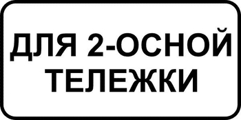 8.20.1 тип тележки транспортного средства (II типоразмер, пленка А коммерческая) - Дорожные знаки - Знаки дополнительной информации - . Магазин Znakstend.ru