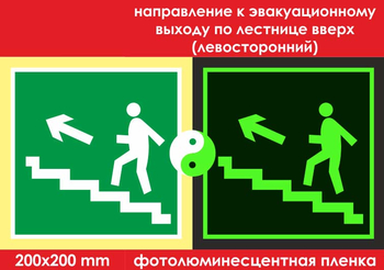 E16 направление к эвакуационному выходу по лестнице вверх (левосторонний) (ГОСТ 34428-2018, фотолюминесцентная пленка, 200х200 мм) - Знаки безопасности - Фотолюминесцентные знаки - . Магазин Znakstend.ru