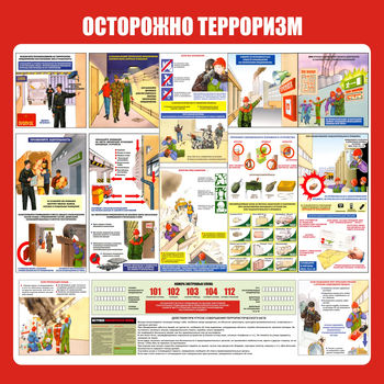 С52 Стенд осторожно терроризм (1000х1000 мм, пластик ПВХ 3 мм, алюминиевый багет серебряного цвета) - Стенды - Стенды по гражданской обороне и чрезвычайным ситуациям - . Магазин Znakstend.ru