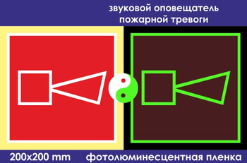 F11 звуковой оповещатель пожарной тревоги (фотолюминесцентная пленка, 200х200 мм) - Знаки безопасности - Знаки пожарной безопасности - . Магазин Znakstend.ru