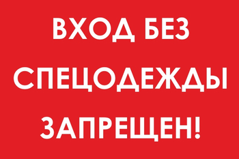 И39 вход без спецодежды запрещен! (пластик, 600х400 мм) - Знаки безопасности - Знаки и таблички для строительных площадок - . Магазин Znakstend.ru