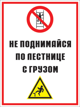 Кз 01 не поднимайся по лестнице с грузом. (пленка, 400х600 мм) - Знаки безопасности - Комбинированные знаки безопасности - . Магазин Znakstend.ru