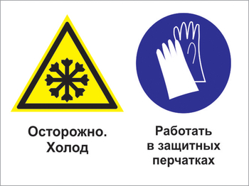 Кз 74 осторожно - холод. работать в защитных перчатках. (пленка, 600х400 мм) - Знаки безопасности - Комбинированные знаки безопасности - . Магазин Znakstend.ru