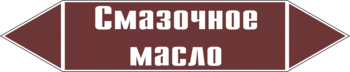 Маркировка трубопровода "смазочное масло" ( пленка, 507х105 мм) - Маркировка трубопроводов - Маркировки трубопроводов "ЖИДКОСТЬ" - . Магазин Znakstend.ru