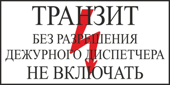 S23 транзит без разрешения дежурного диспетчера не включать (пленка, 250х140 мм) - Знаки безопасности - Вспомогательные таблички - . Магазин Znakstend.ru