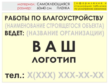 Информационный щит "работы по благоустройству" (пленка, 60х40 см) t05 - Охрана труда на строительных площадках - Информационные щиты - . Магазин Znakstend.ru